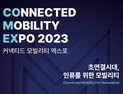인천시, 30일 송도컨벤시아서 ‘커넥티드 모빌리티 엑스포’ 개최