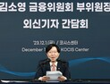 김소영 금융위 부위원장 “韓 공매도 일시 금지, 주식시장 선진화 위함”