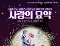 더 클래식, '사랑의 묘약' 더 쉽고 더 즐거운 오페라 펼친다 [문화예술]