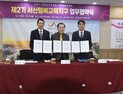 서산시-충남교육청-서산교육지청 '서산행복교육지구' 업무협약