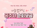 공주시, ‘희망2024 나눔캠페인’ 목표치 115%  달성 자신