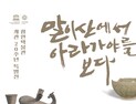 함안박물관, 개관 20주년 기념 ‘말이산에서 아라가야를 보다’ 특별전 [함안소식]