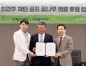 자생한방병원 “골프 꿈나무, 척추 건강 책임”…최경주재단 후원 협약