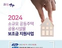안양시, 소규모 공동주택 공용시설물 보조금 지원사업 추진