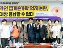 ‘집게손가락 논란, 용납할 수 없다’ 국회 긴급 토론회