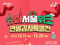 2023 마지막 빅세일 ‘슈퍼서울위크’…온라인 쇼핑몰 5곳서 최대 20% 할인