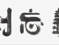 교수들이 답했다…올해 축약한 사자성어는
