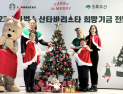 “추울수록 온기를” 식품업계, 연말 사랑 나눔 ‘후끈’
