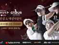 총상금 1억원…골프존, GTOUR WOMEN'S 챔피언십 개최