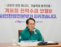 박형덕 서부발전 사장, 겨울철 전력 수급 적극대응