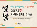 대형마트, 설 선물 사전예약 돌입…실속 선물세트 확대