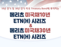 메리츠증권, 미국채 10년·30년물 추종 ETN 시리즈 주목