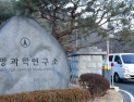 국방과학연구소 폭발 사고로 1명 사망…尹 “진심 애도”