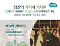경기도, 올해 장애ㆍ예술인 기회소득 1만4000명 지급
