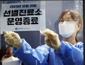 굿바이 선별진료소... 1441일 만에 운영 종료 