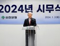 조욱제 유한양행 사장 “글로벌 Top50 목표로 능동적 행동”