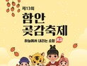 “명품 ‘함안곶감’ 맛보러 오세요” 제13회 함안곶감축제 [함안소식]