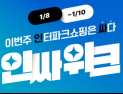 인터파크쇼핑, 월간 최대 프로모션 ‘인싸위크’ 개최