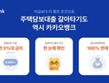 카카오뱅크, 주담대 갈아타기 첫날 한도 소진