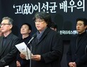 성난 문화예술인, ‘故 이선균 사건’ 한목소리 규탄