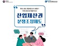 특허청 분쟁조정제도, 지식재산 다툼 해결사 역할 톡톡