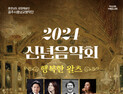 공주시충남교향악단, 신년음악회 ‘2024 행복한 왈츠’ 공연