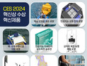 조달청 혁신제품 ‘CES 2024’ 혁신상 수상