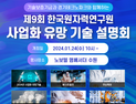원자력연 특허기술 기업 이전 사업화 설명회 24일 개최 