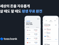 토스뱅크, 외환 서비스 출시…“환전수수료 평생 무료”