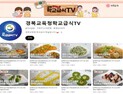 경북교육청, 학교급식 만족도 높이는 우수 식단 조리법 발간