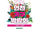 인천시, 25~28일 송도컨벤시아서 가구박람회 개최