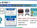 김동연 지사, 5월 시행 ‘The 경기패스’ 추진 발표