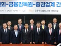 김주현·이복현 “증권사 자정 노력 필요…내부통제 관리 중요”