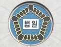 ‘동양그룹 사태’ 피해자들, 1000억원대 집단소송 2심도 패소