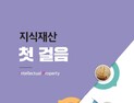 특허청, 지식재산 교육 기본교재 ‘지식재산 첫걸음(Let’s Start IP)‘ 발간