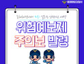 동해해경, 연안안전사고 위험예보제 '주의보' 발령