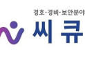 씨큐인, 서강전문학교와 경비원⋅보안요원 취업 지원 