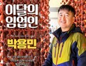 '달고 부드러운 흑곶감 생산' 박용민, 산림청 이달의 임업인 선정