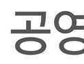 공영홈쇼핑, 설 앞두고 협력사 판매대금 270억 조기지급