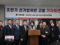 서산·태안 국힘 지방의원, 조한기 예비후보 고발