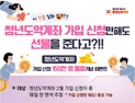 청년도약계좌 환승가입 첫날 홈페이지 오류…“현재 정상화”