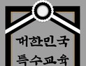 “공교육은 죽었습니다”…‘주호민 사건’ 판결에 분노한 교사들