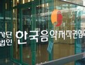 한음저협, OTT 업체에 저작권료 납부 거듭 촉구