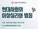 세종사이버대 경찰학과, 범죄심리학자 박지선 교수 초청 특강 