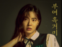 [조한필의 視線]  ‘소년시대’ 이선빈과 천안 사투리