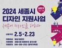 세종시 '디자인 지원사업' 대상 공모 23일까지