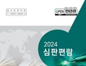 특허심판 실무 도우미 '심판편람' 개정판 발간