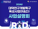 '과학기술 혁신 메카 대덕특구' 육성사업 설명회 21일 개최