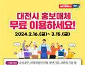 대전시, 지하철⋅시내버스 홍보판 소상공인에 무료 제공