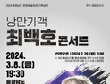 낭만가객 최백호 내달 내포신도시 찾는다